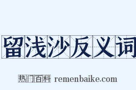 留浅沙反义词是什么意思的图片